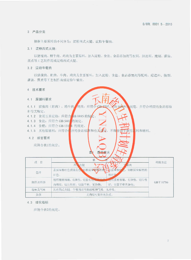 Q/GRL 0001S-2015 标准预览