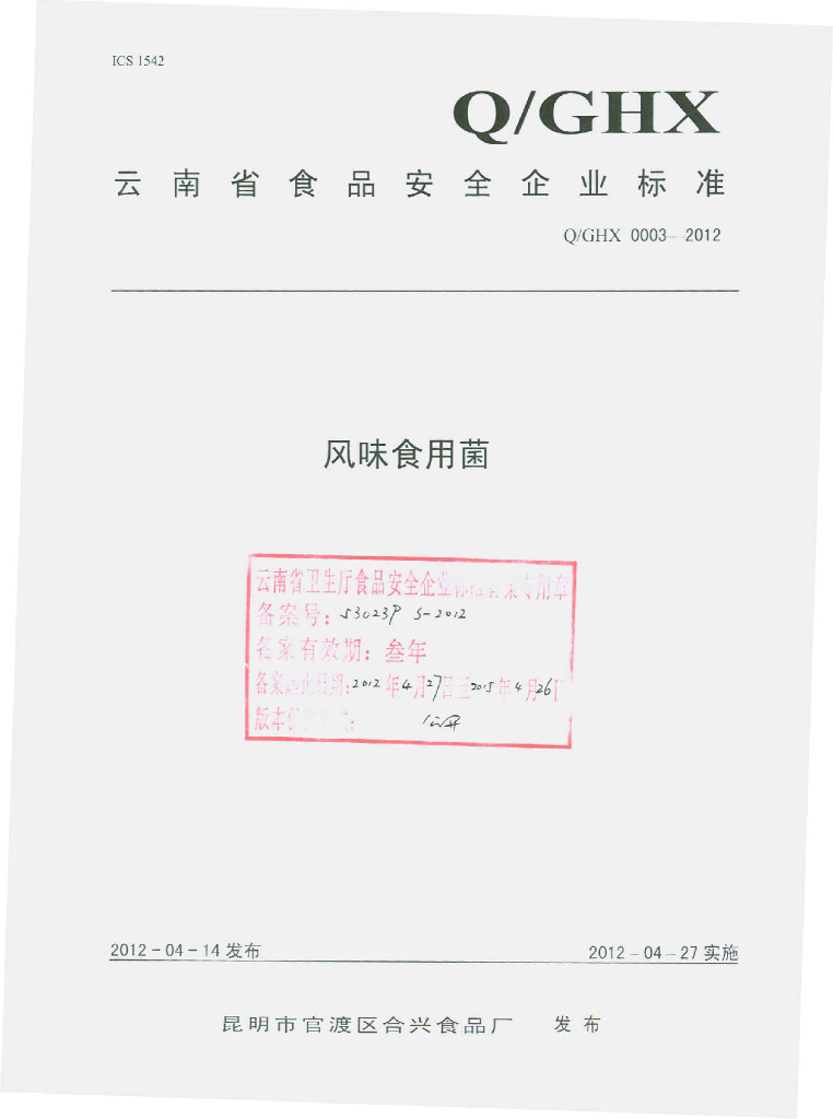 Q/GHX 0003S-2012 标准预览