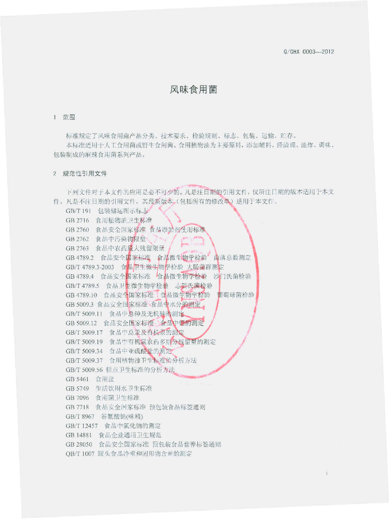 Q/GHX 0003S-2012 标准预览