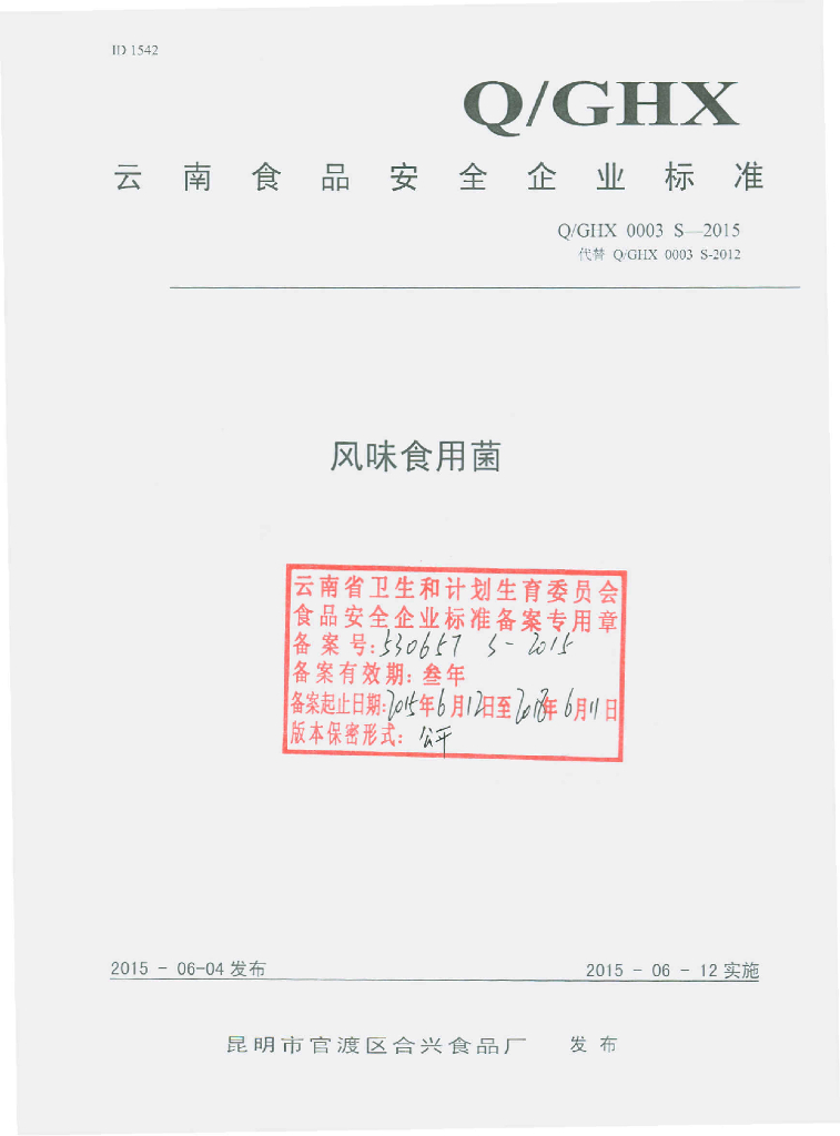 Q/GHX 0003S-2015 标准预览