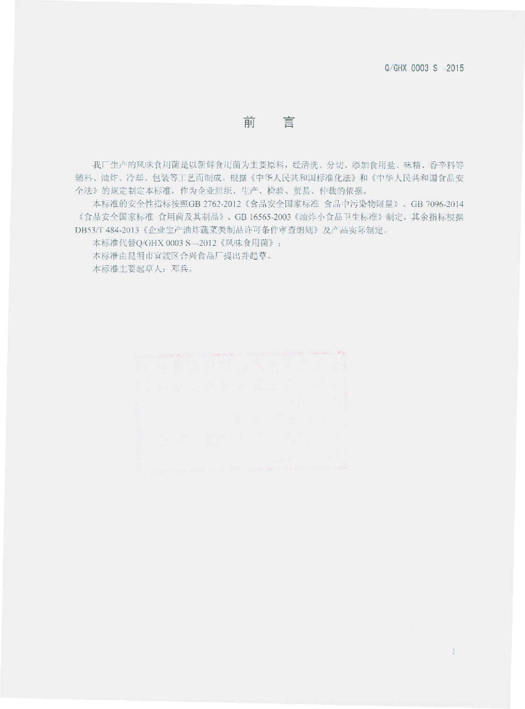 Q/GHX 0003S-2015 标准预览
