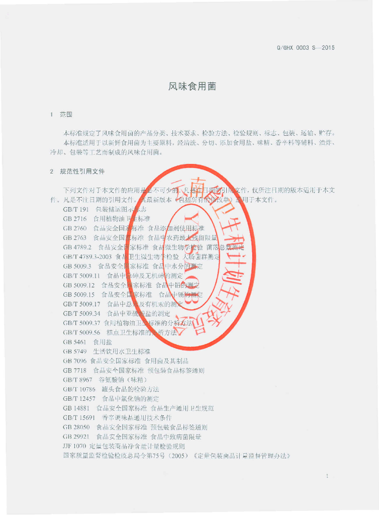 Q/GHX 0003S-2015 标准预览