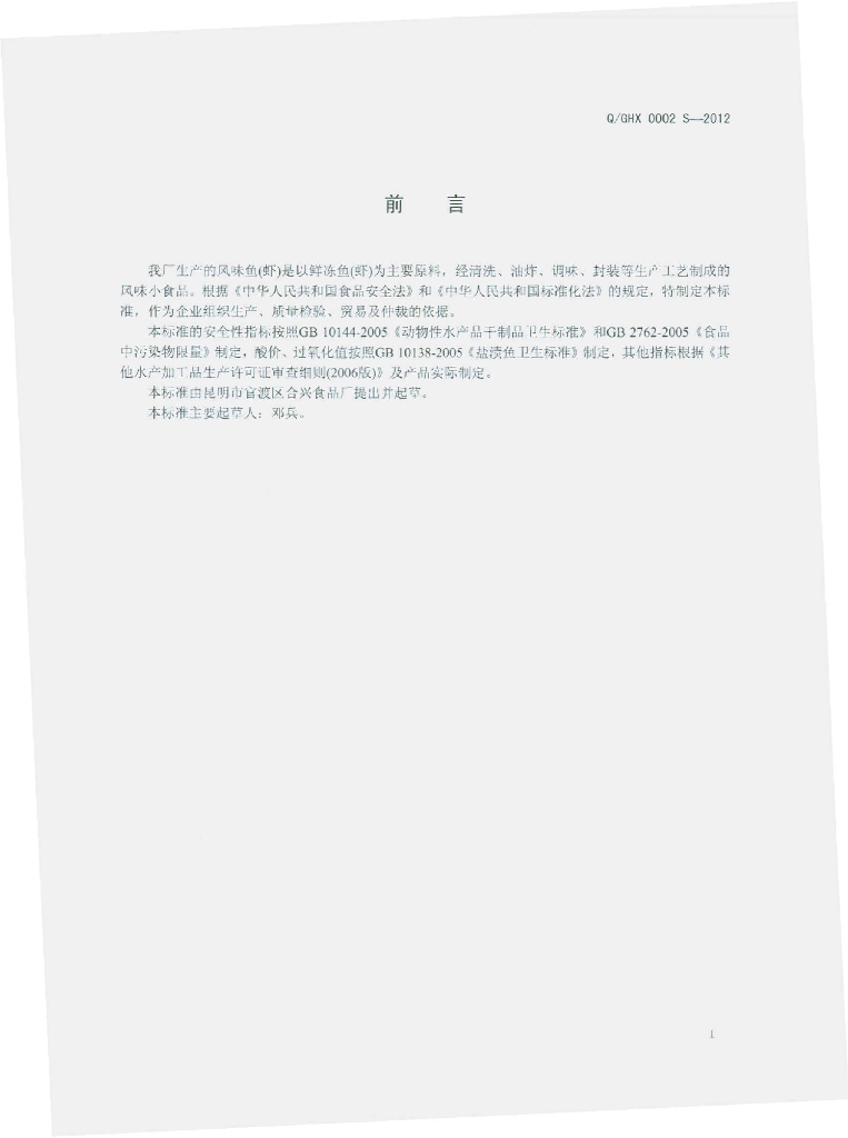 Q/GHX 0002S-2012 标准预览
