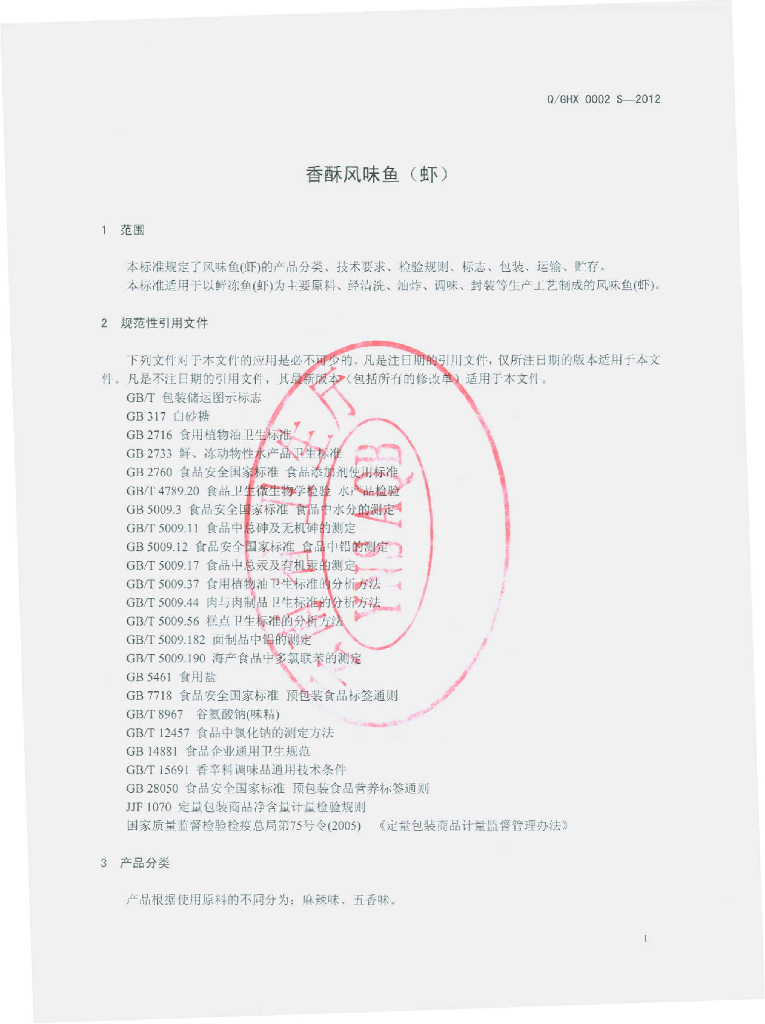 Q/GHX 0002S-2012 标准预览