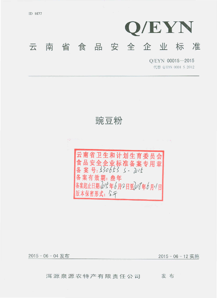 Q/EYN 0001S-2015 标准预览