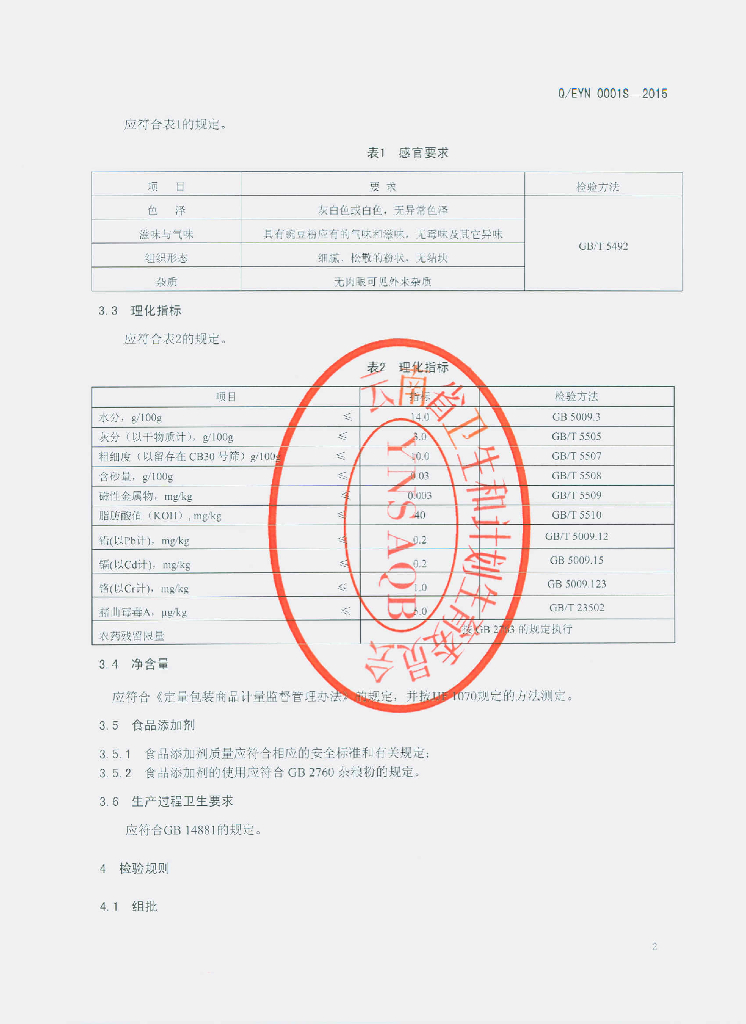 Q/EYN 0001S-2015 标准预览