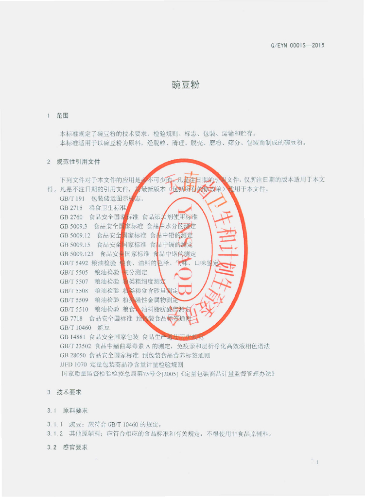 Q/EYN 0001S-2015 标准预览