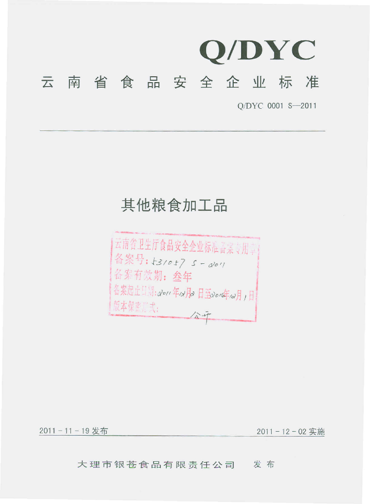 Q/DYC 0001S-2011 标准预览