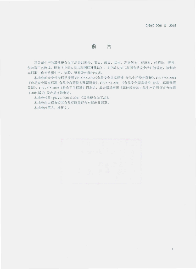 Q/DYC 0001S-2015 标准预览