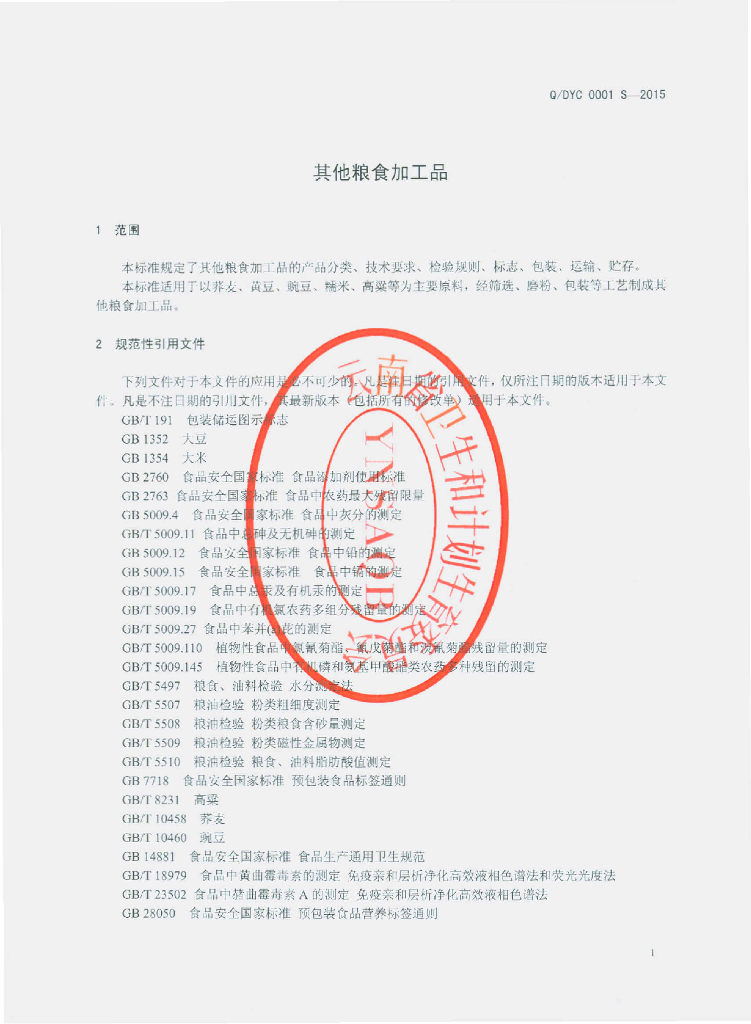 Q/DYC 0001S-2015 标准预览