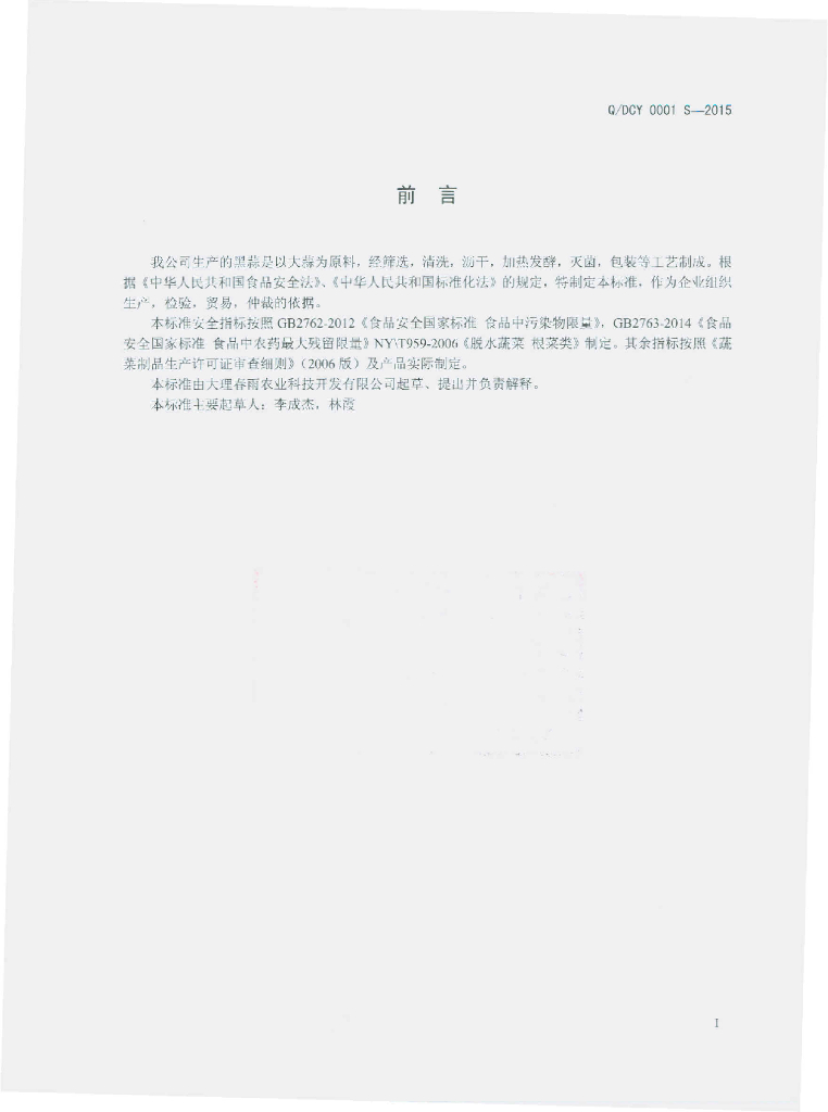 Q/DCY 0001S-2015 标准预览