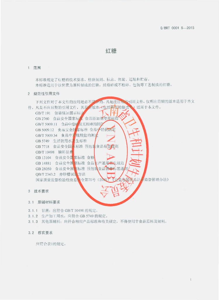 Q/BRT 0001S-2015 标准预览