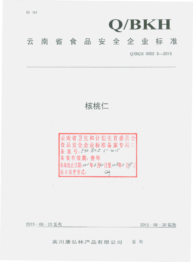 Q/BKH 0002S-2015 标准预览