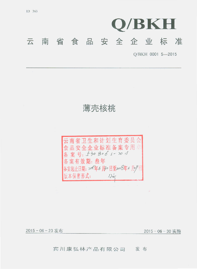 Q/BKH 0001S-2015 标准预览