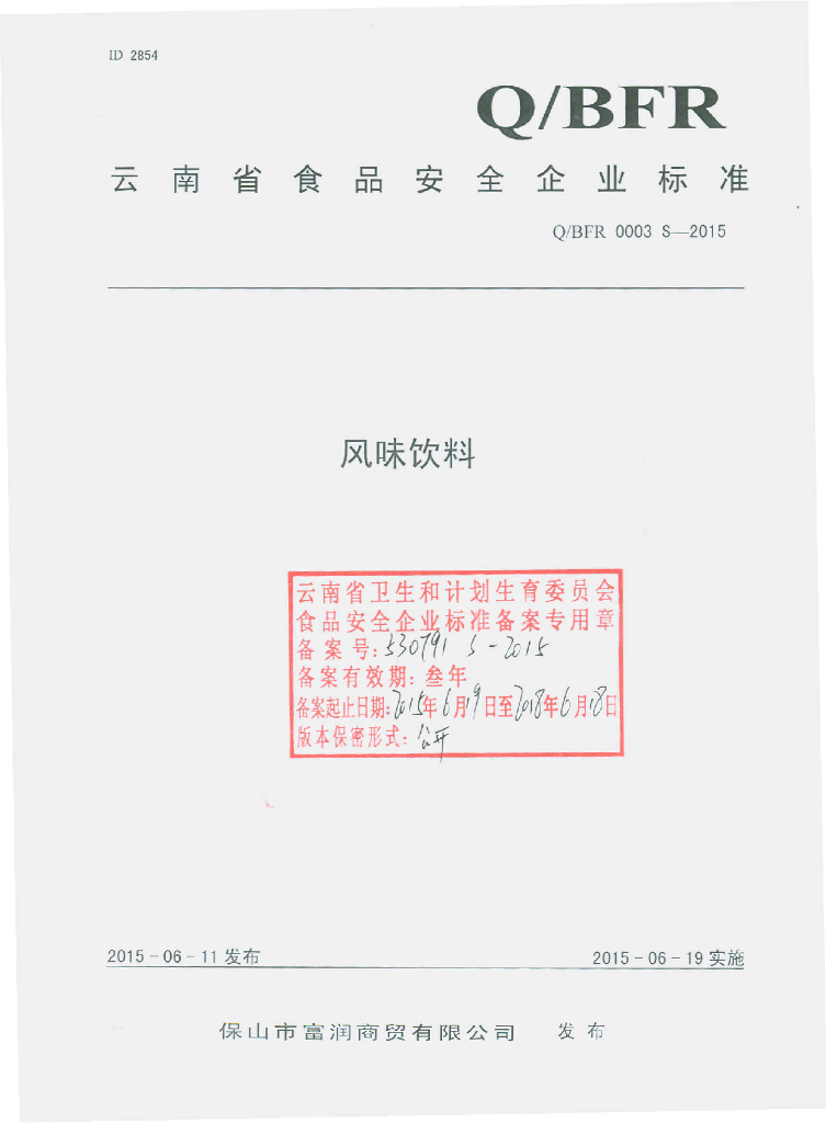 Q/BFR 0003S-2015 标准预览