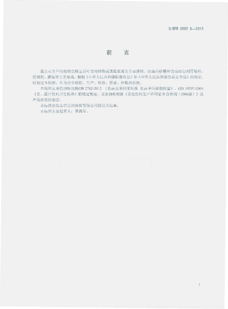 Q/BFR 0002S-2015 标准预览