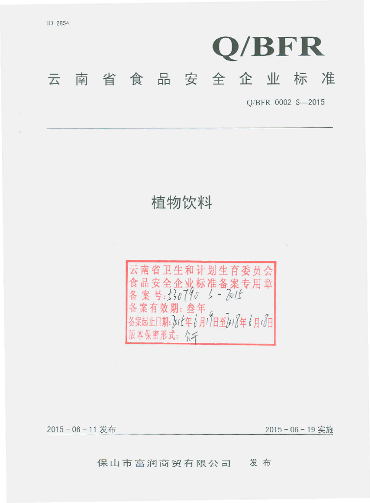 Q/BFR 0002S-2015 标准预览