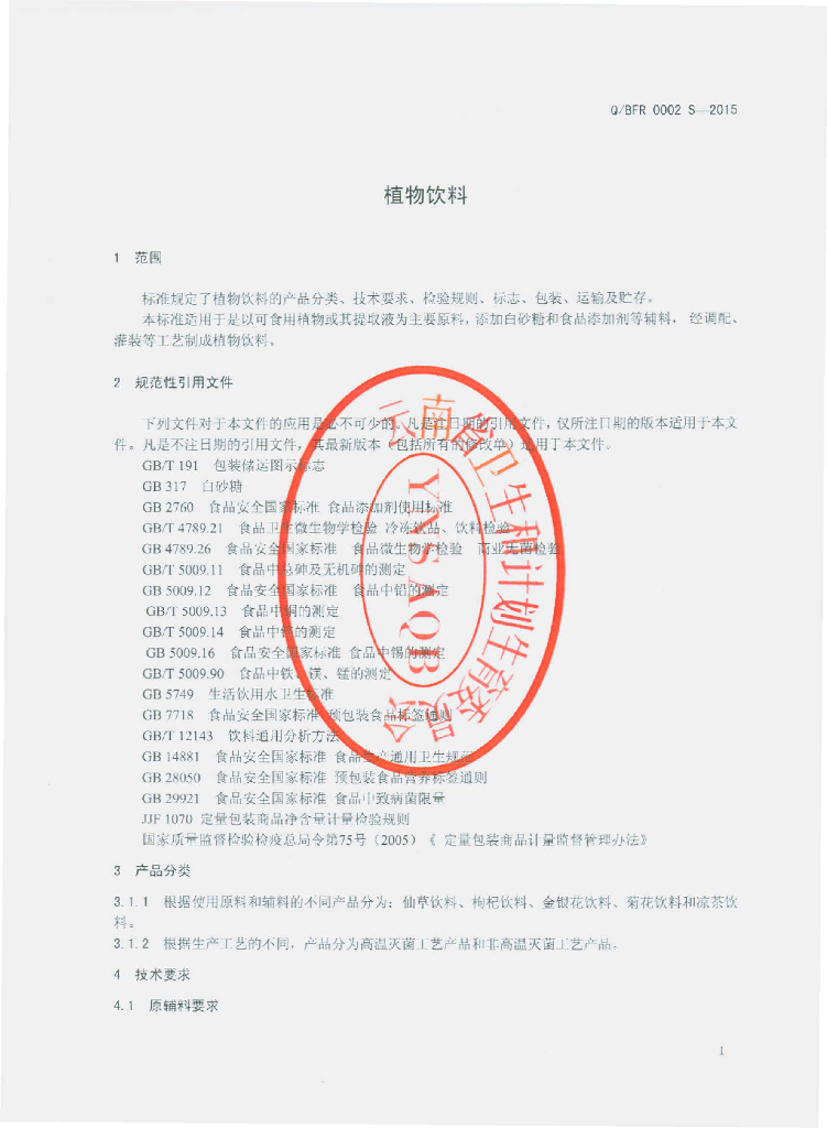 Q/BFR 0002S-2015 标准预览
