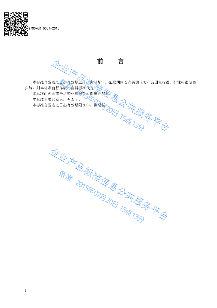 Q/3700RQD 0001-2015 标准预览