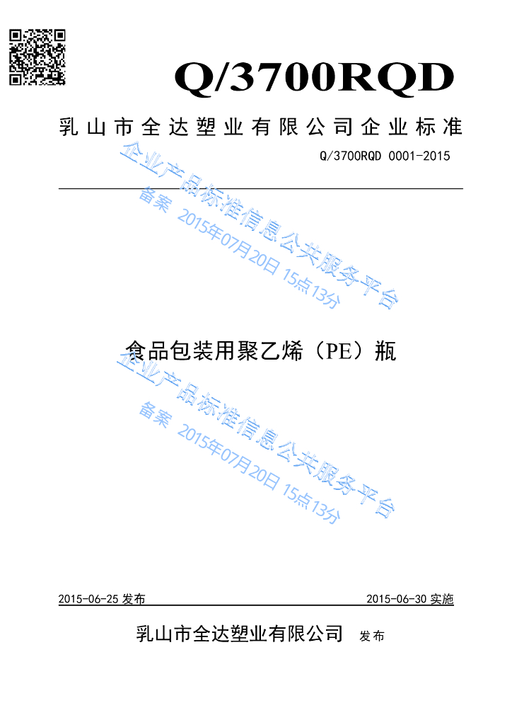 Q/3700RQD 0001-2015 标准预览