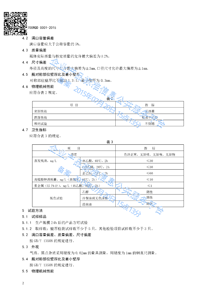 Q/3700RQD 0001-2015 标准预览