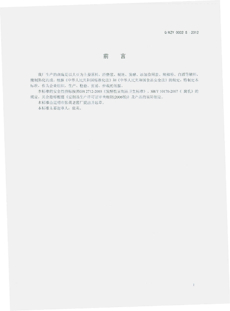 Q/KZY 0002S-2012 标准预览