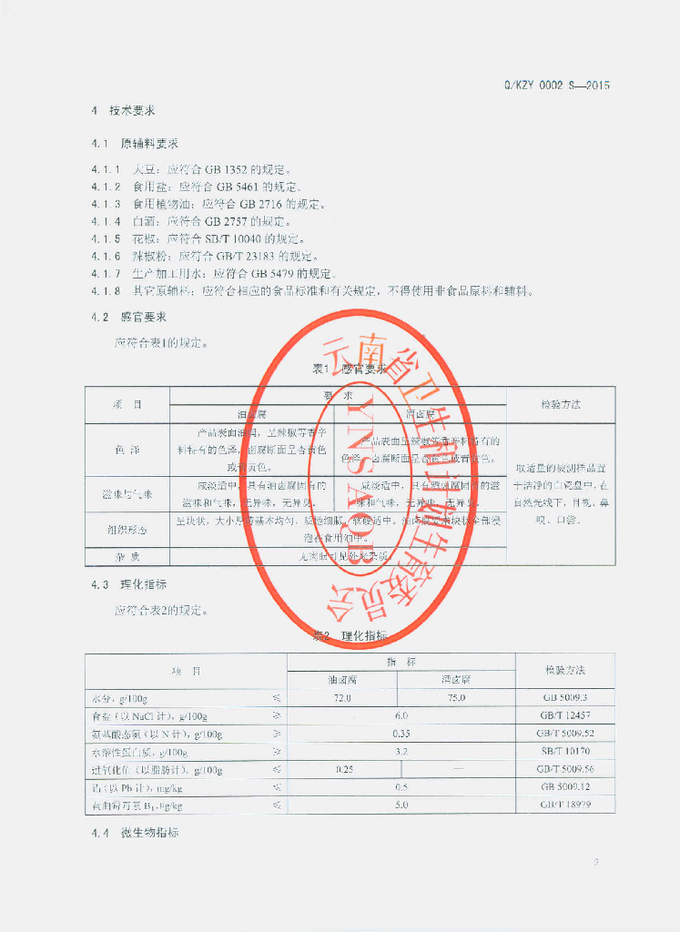 Q/KZY 0002S-2015 标准预览