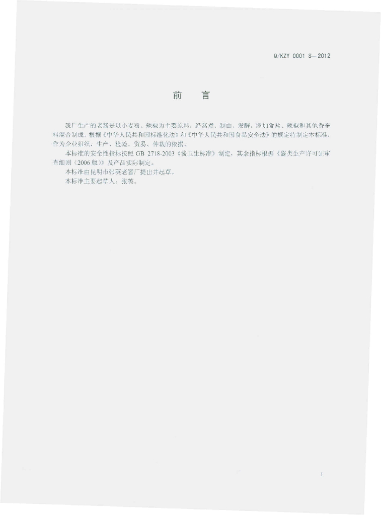 Q/KZY 0001S-2012 标准预览