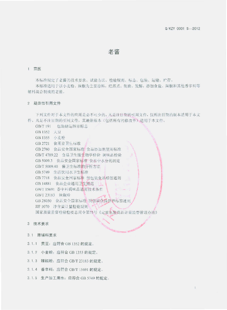 Q/KZY 0001S-2012 标准预览