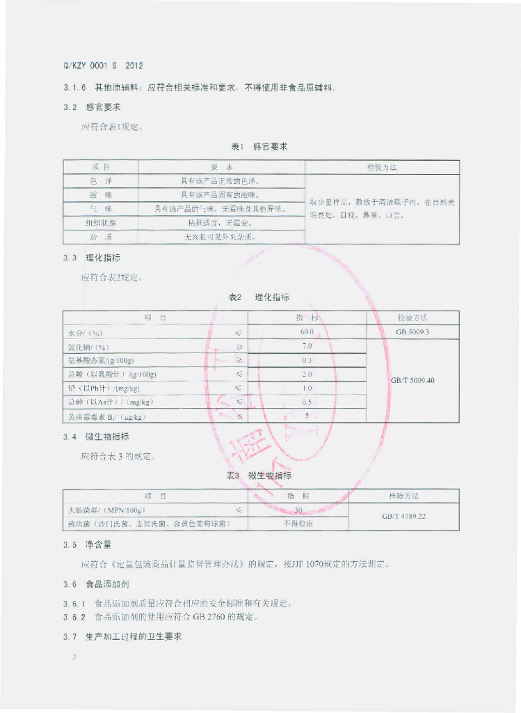 Q/KZY 0001S-2012 标准预览