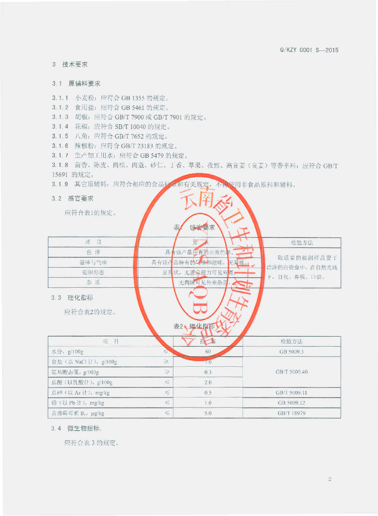 Q/KZY 0001S-2015 标准预览
