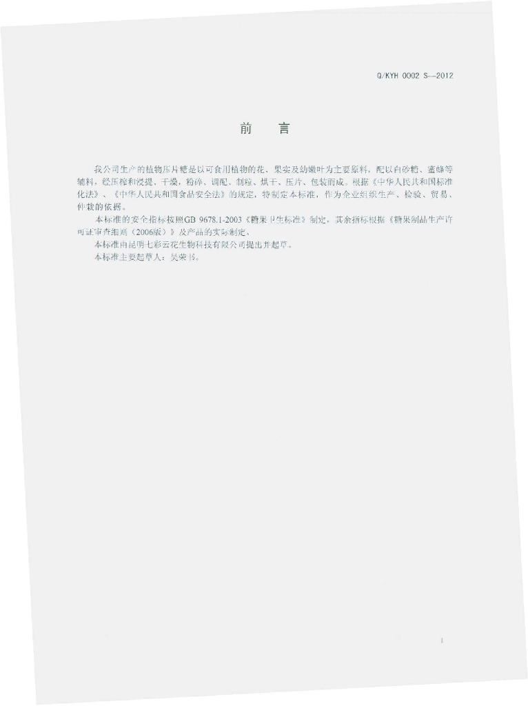 Q/KYH 0002S-2012 标准预览