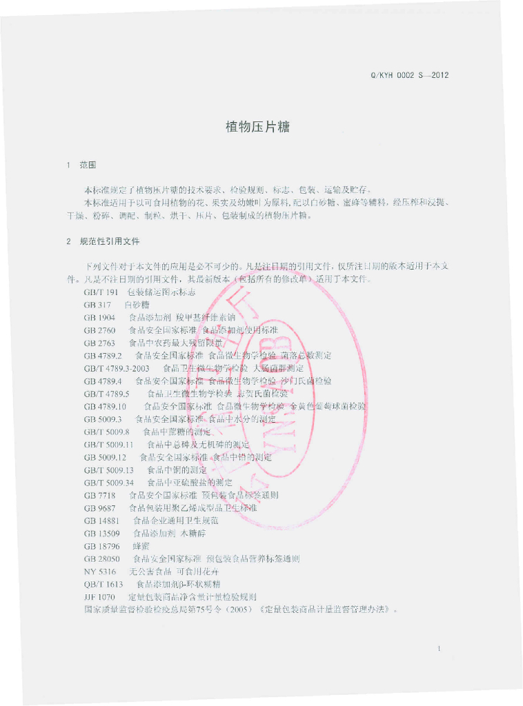 Q/KYH 0002S-2012 标准预览