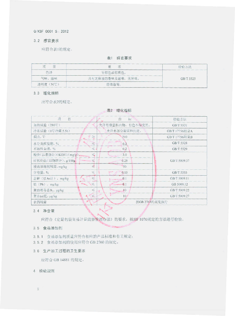Q/KSF 0001S-2012 标准预览