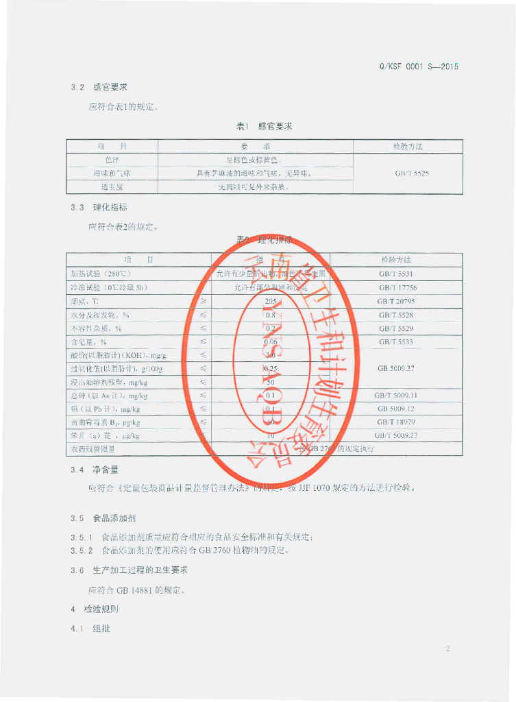 Q/KSF 0001S-2015 标准预览