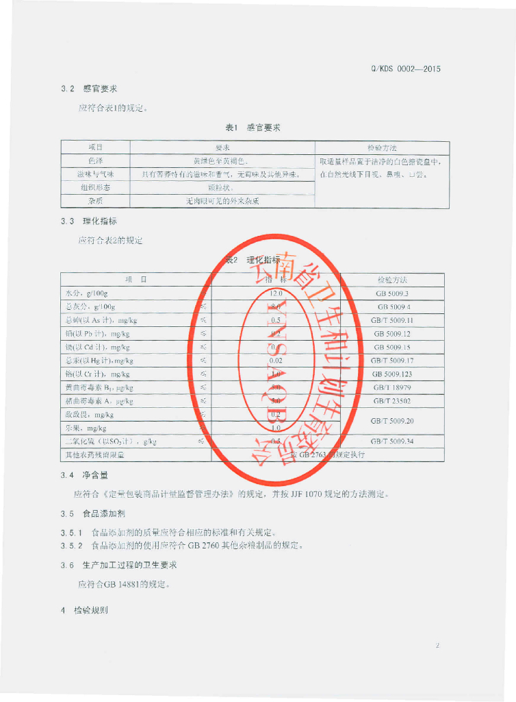 Q/KDS 0002-2015 标准预览
