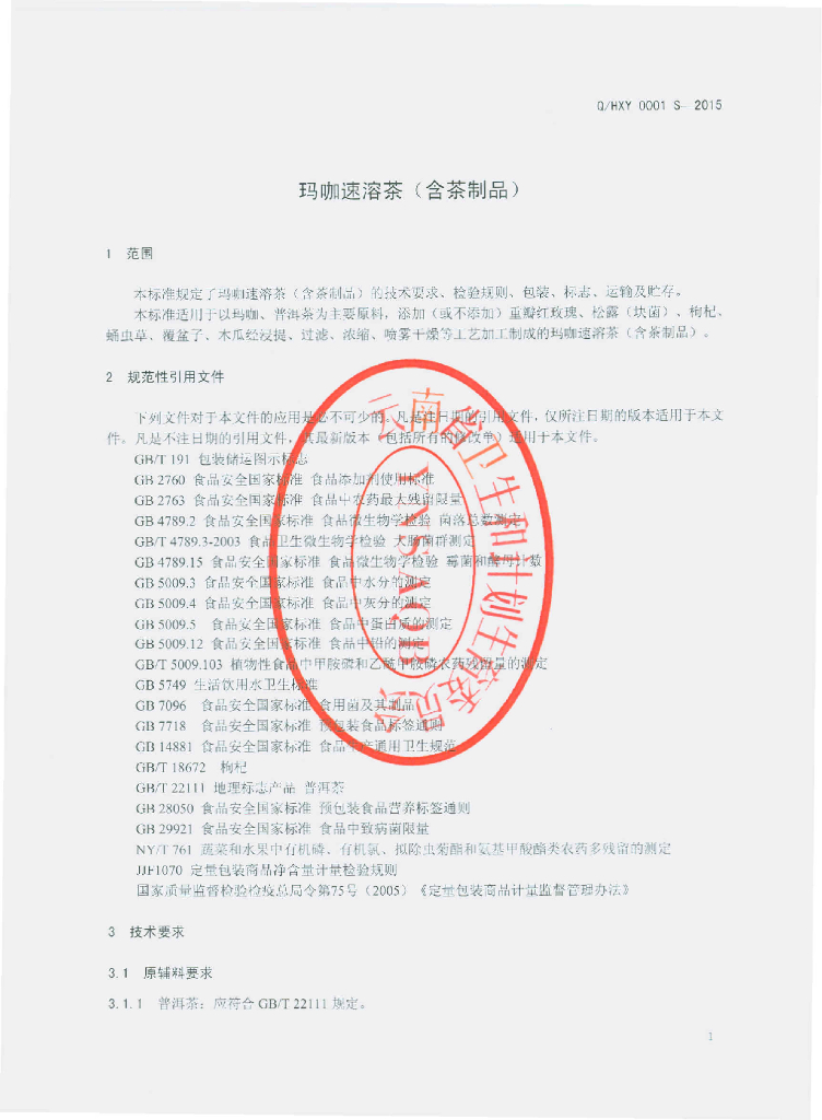 Q/HXY 0001S-2015 标准预览