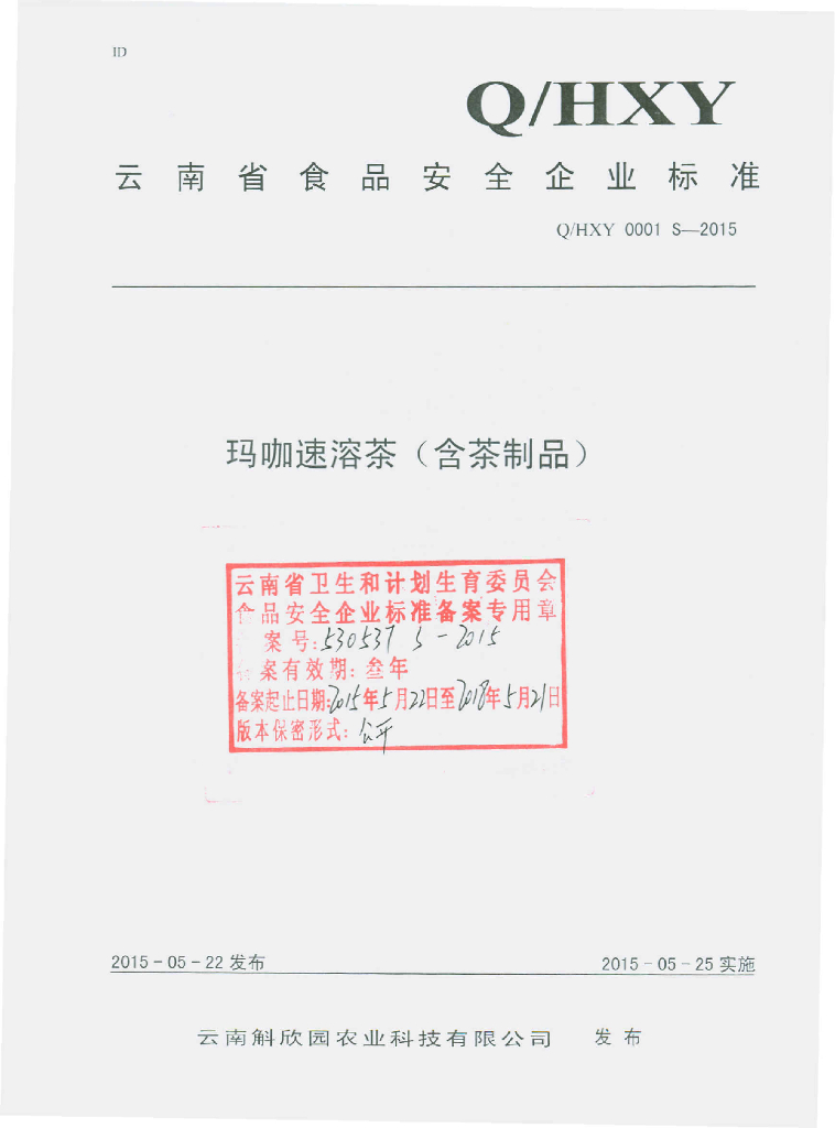 Q/HXY 0001S-2015 标准预览
