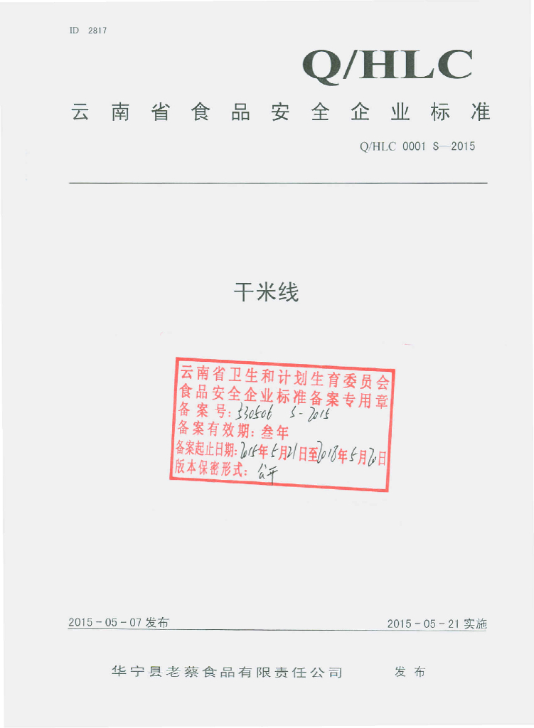 Q/HLC 0001S-2015 标准预览