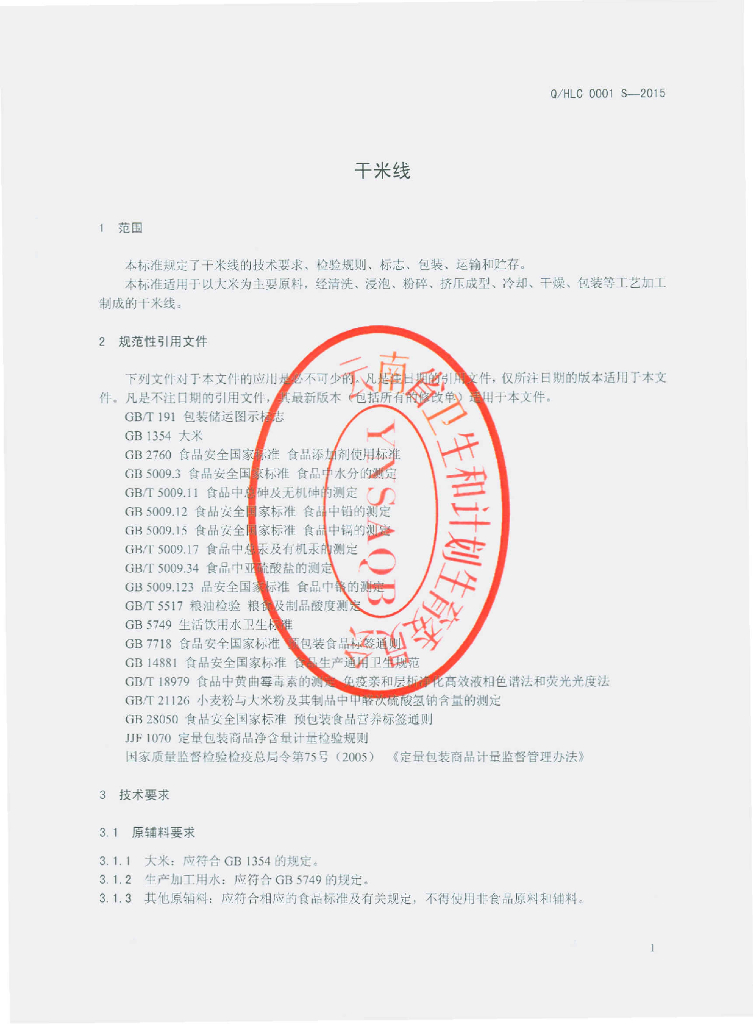 Q/HLC 0001S-2015 标准预览
