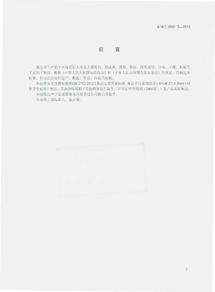 Q/HLC 0001S-2015 标准预览