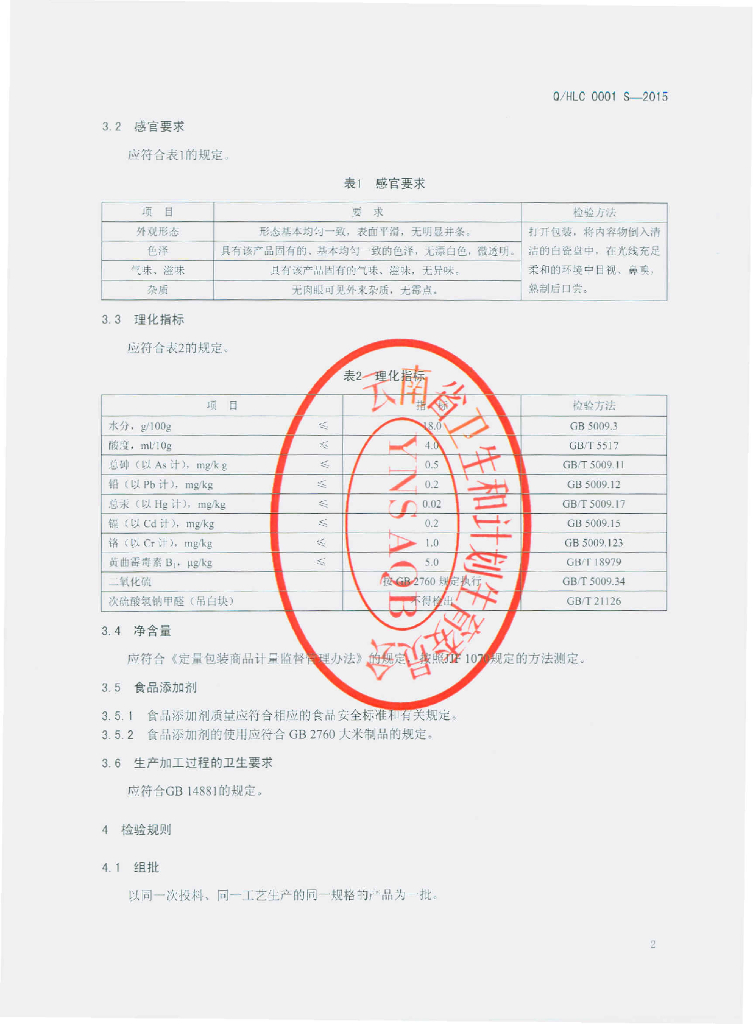Q/HLC 0001S-2015 标准预览