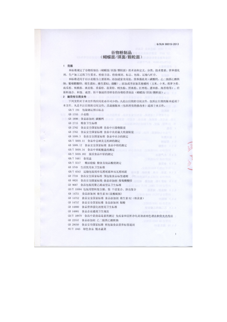Q/DLN 0001S-2013 标准预览