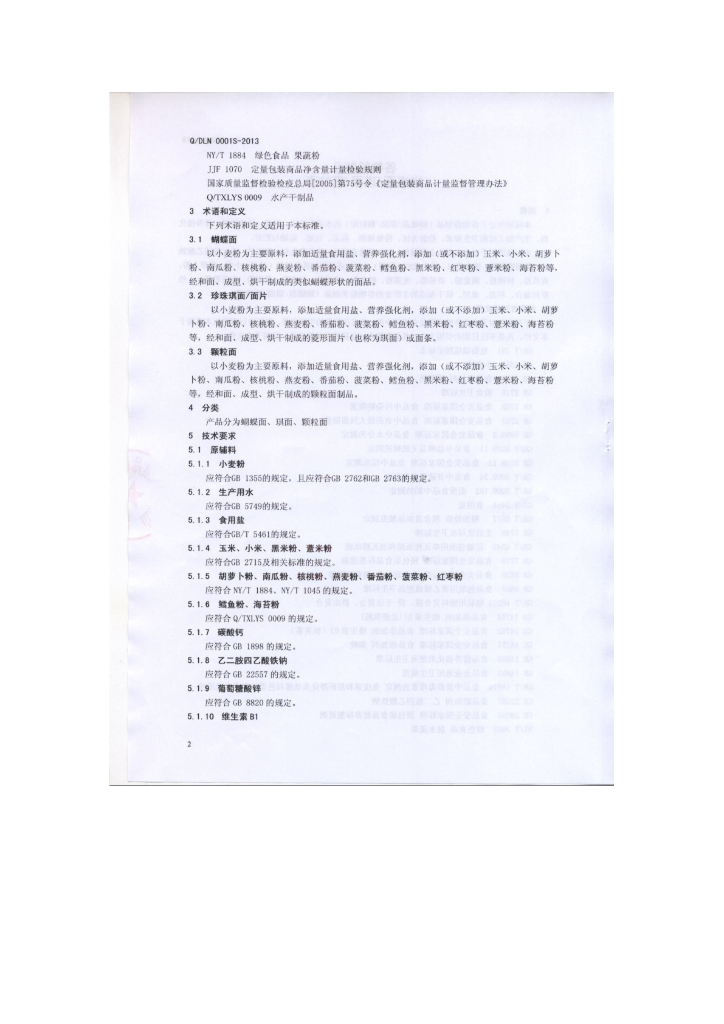 Q/DLN 0001S-2013 标准预览