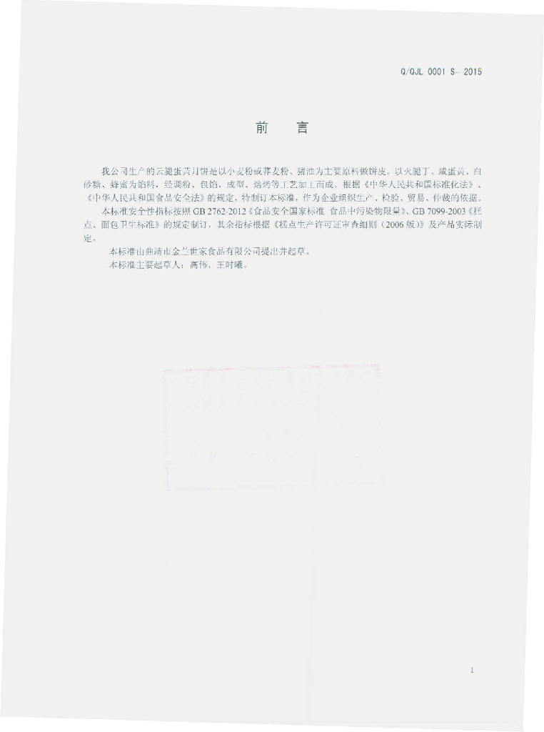 Q/QJL 0001S-2015 标准预览
