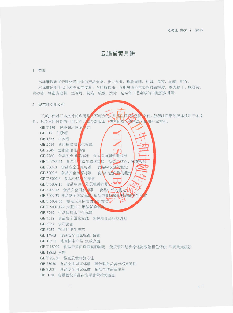 Q/QJL 0001S-2015 标准预览