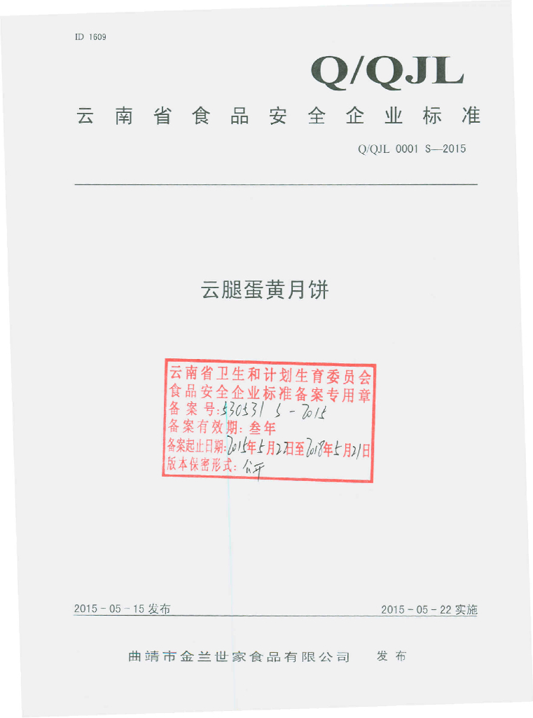 Q/QJL 0001S-2015 标准预览