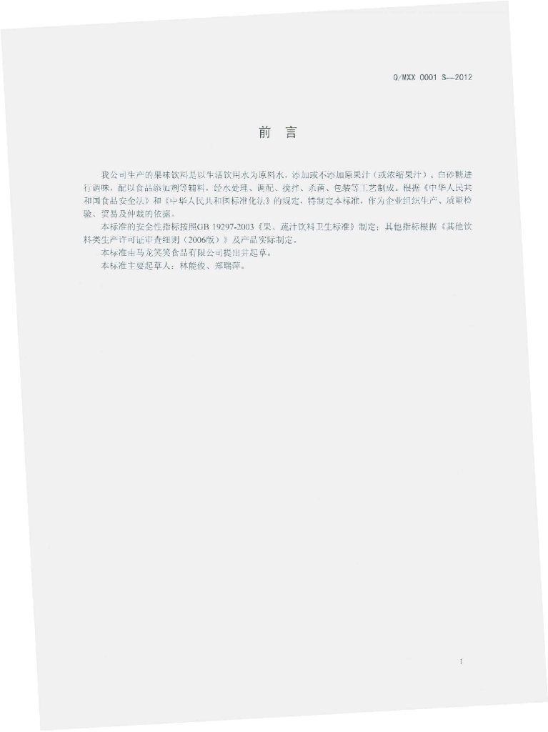 Q/MXX 0001S-2012 标准预览