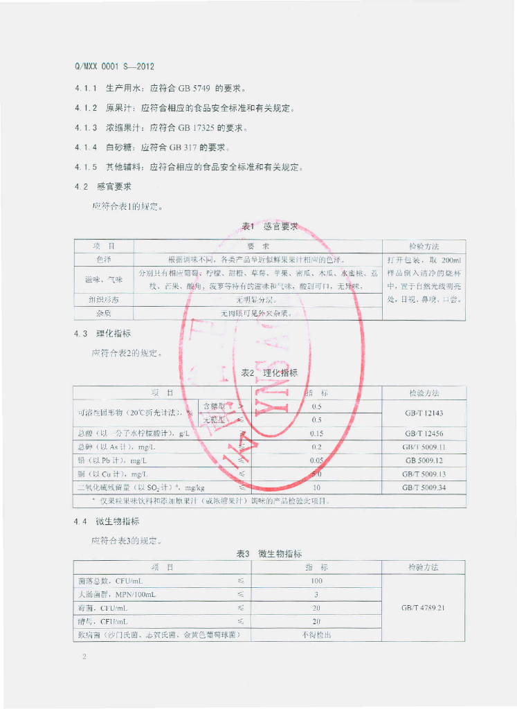 Q/MXX 0001S-2012 标准预览