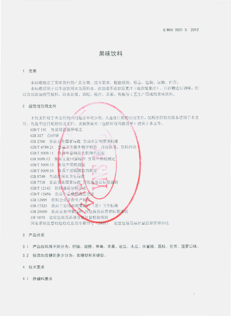 Q/MXX 0001S-2012 标准预览